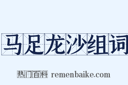 马足龙沙组词是什么意思的图片